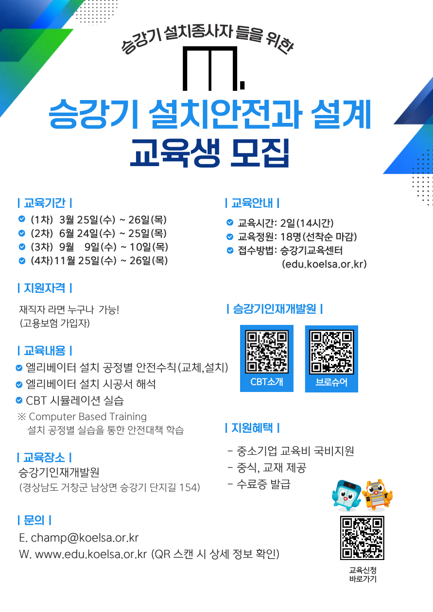 승강기 설치종사자들을 위한 교육수강 안내